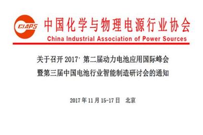 2017第二屆動力電池應(yīng)用國際峰會.jpg