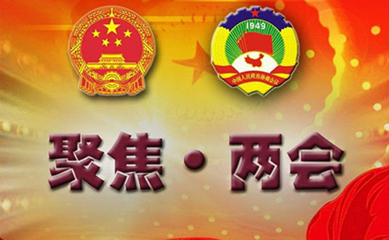 兩會(huì).jpg