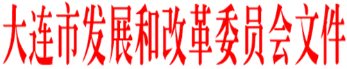《大連市鼓勵(lì)電動(dòng)汽車充電基礎(chǔ)設(shè)施發(fā)展專項(xiàng)資金管理辦法》的通知印發(fā)