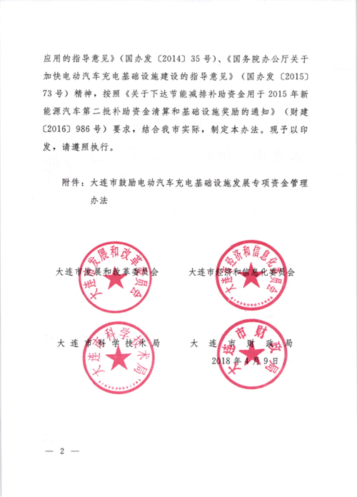 《大連市鼓勵(lì)電動(dòng)汽車充電基礎(chǔ)設(shè)施發(fā)展專項(xiàng)資金管理辦法》的通知印發(fā)
