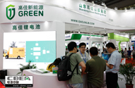 高佳新能源亮相CIBF2018  全產業(yè)鏈協(xié)同助力鋰電事業(yè)發(fā)展