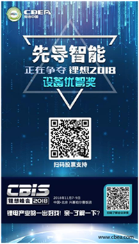 CBIS 2018“鋰想獎”參評企業(yè)展示：先導智能、國能電池、瑞能股份、贏合科技、天勁股份