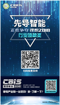 CBIS 2018“鋰想獎”參評企業(yè)展示：先導智能、國能電池、瑞能股份、贏合科技、天勁股份