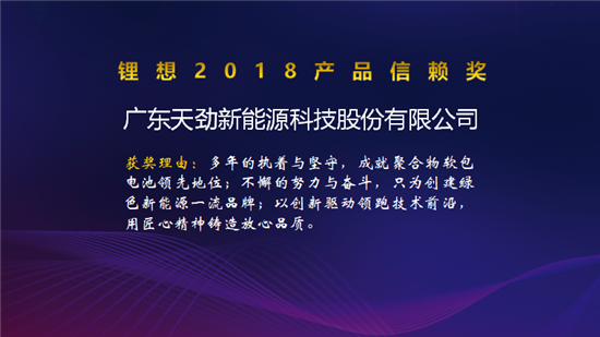 比克/天勁/福斯特/孚能榮獲“鋰想2018產(chǎn)品信賴獎(jiǎng)”