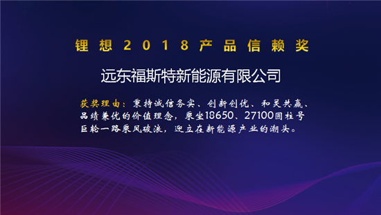 比克/天勁/福斯特/孚能榮獲“鋰想2018產(chǎn)品信賴獎(jiǎng)”