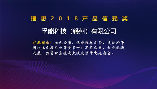 比克/天勁/福斯特/孚能榮獲“鋰想2018產(chǎn)品信賴獎(jiǎng)”