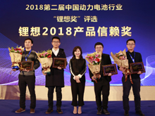 圖為榮獲“鋰想2018產(chǎn)品信賴獎”的企業(yè)代表合影