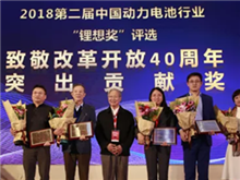 鋰想2018“致敬改革開放40周年”特別獎揭曉 王傳福、曾毓群等10位行業人物榜上有名