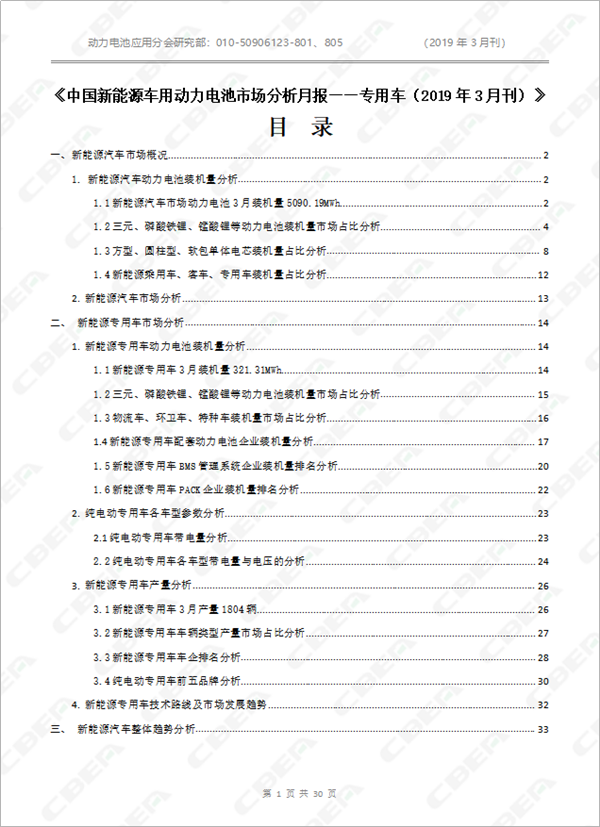 2019中國新能源車用動力電池市場分析月報——專用車(3月刊)