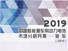 2019中國新能源車用動(dòng)力電池市場分析月報(bào)——客車(2月刊)