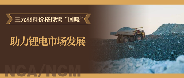 三元材料價格持續(xù)“回暖” 當(dāng)升/容百/華友/格林美等“樂開了花”