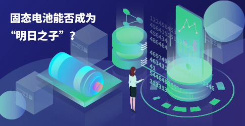 固態(tài)電池能否成為“明日之子”？