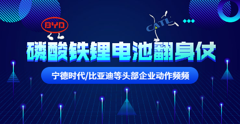 寧德時代/比亞迪等頭部企業動作頻頻！磷酸鐵鋰電池要翻身？