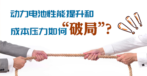 動力電池性能提升和成本壓力如何“破局”？ 
