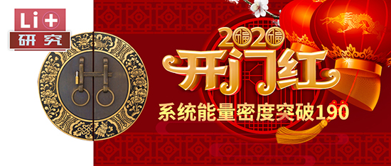 Li+研究│2020開門紅：動力電池系統(tǒng)能量密度突破190！