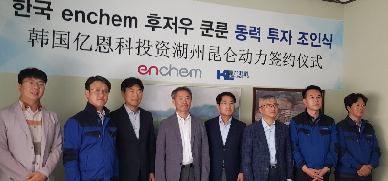 韓國ENCHEM入股湖州昆侖化學 共同打造極具競爭力的電解液產品 韓國ENCHEM入股湖州昆侖化學 共同打造極具競爭力的電解液產品
