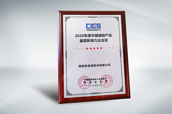 共建儲能生態(tài)鏈 銀隆再獲產(chǎn)業(yè)最具影響力大獎 共建儲能生態(tài)鏈 銀隆再獲產(chǎn)業(yè)最具影響力大獎