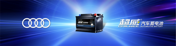 超威汽車蓄電池贏得奧迪項(xiàng)目配套定點(diǎn) 超威汽車蓄電池贏得奧迪項(xiàng)目配套定點(diǎn)