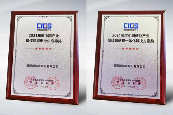 堅(jiān)守儲(chǔ)能安全底線 銀隆儲(chǔ)能大會(huì)收攬雙項(xiàng)大獎(jiǎng) 堅(jiān)守儲(chǔ)能安全底線 銀隆儲(chǔ)能大會(huì)收攬雙項(xiàng)大獎(jiǎng)