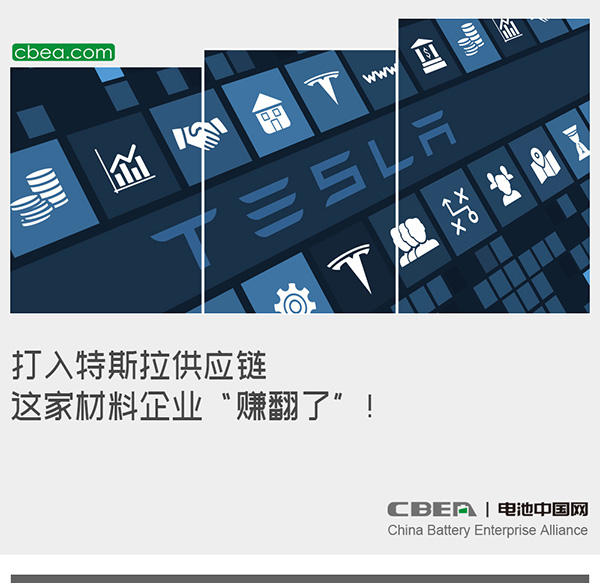 打入特斯拉供應(yīng)鏈 這家材料企業(yè)“賺翻了”! 打入特斯拉供應(yīng)鏈 這家材料企業(yè)“賺翻了”!