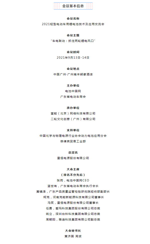 詳細(xì)議程曝光 | 2021輕型電動(dòng)車用鋰電池技術(shù)及應(yīng)用交流會(huì)召開在即 詳細(xì)議程曝光 | 2021輕型電動(dòng)車用鋰電池技術(shù)及應(yīng)用交流會(huì)召開在即