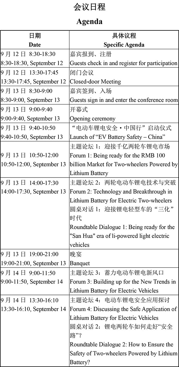 日程安排-2021輕型電動(dòng)車用鋰電池技術(shù)及應(yīng)用交流會(huì)