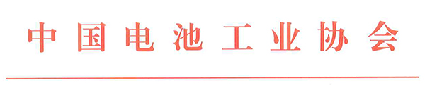 中國電池工業協會氫能與燃料電池分會成立大會暨2021氫能與燃料電池技術及應用國際峰會第二輪通知 中國電池工業協會氫能與燃料電池分會成立大會暨2021氫能與燃料電池技術及應用國際峰會第二輪通知