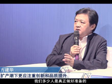 洞見·特別對(duì)話 | 方建華：擴(kuò)產(chǎn)潮下更應(yīng)注重創(chuàng)新和品質(zhì)提升
