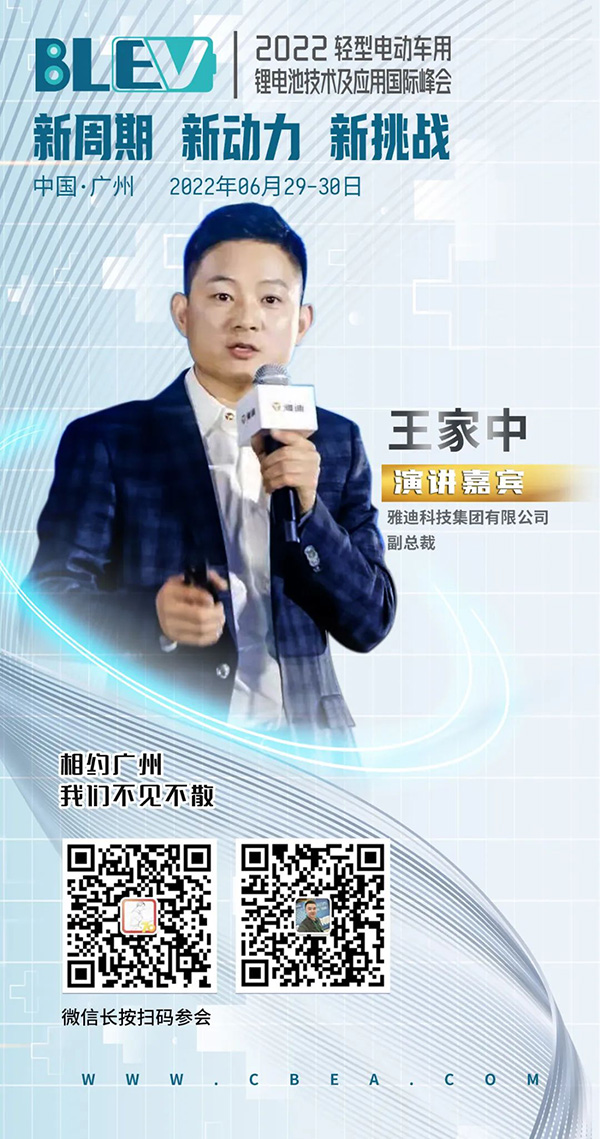 雅迪副總裁王家中將出席電動輕型車會議并作主旨演講