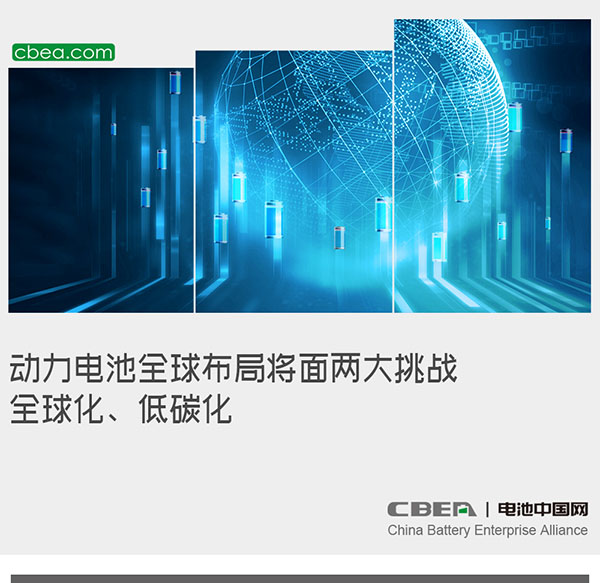 動力電池全球布局將面兩大挑戰：全球化、低碳化