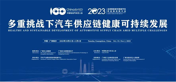 2023全球新能源與智能汽車供應(yīng)鏈創(chuàng)新大會圓滿閉幕