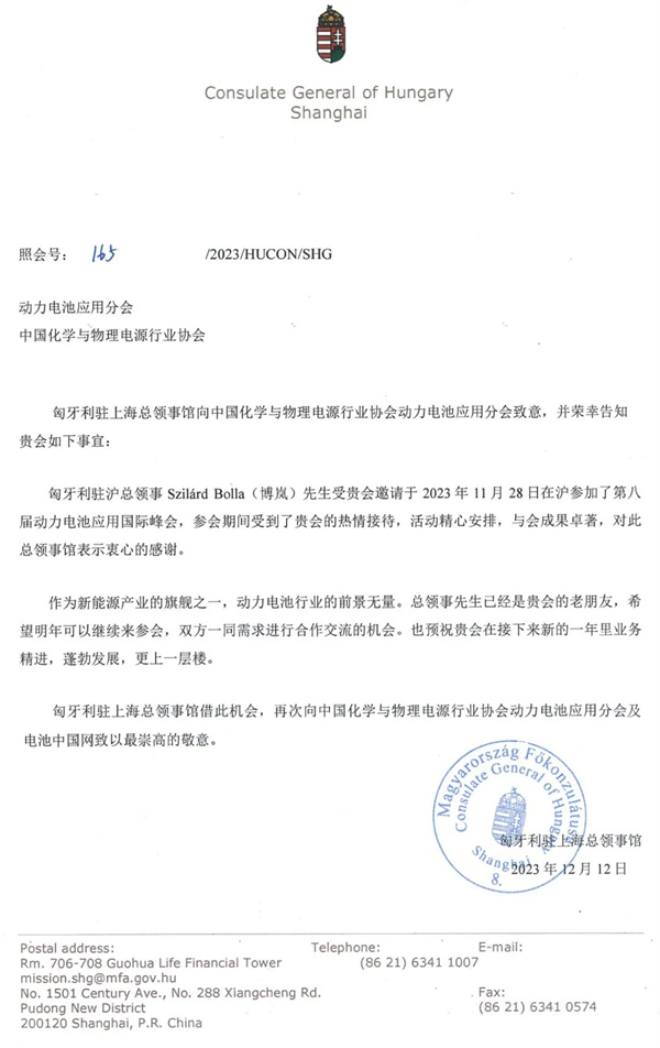 匈牙利駐上海總領事館給動力電池應用分會的感謝信 匈牙利駐上海總領事館給動力電池應用分會的感謝信