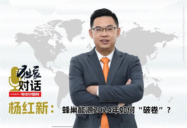 獨家｜對話楊紅新：蜂巢能源2024年如何“破卷”？