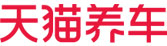 天貓養(yǎng)車(chē)