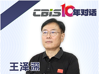  CBIS10年對(duì)話 之 中國(guó)化學(xué)與物理電源行業(yè)協(xié)會(huì)秘書長(zhǎng)王澤深