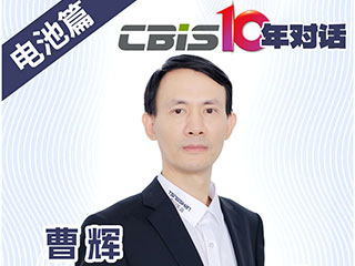  CBIS10年對(duì)話 之 瑞浦蘭鈞董事長(zhǎng)曹輝