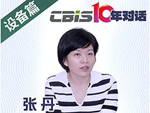 CBIS10年對(duì)話 之 福賽特總裁張丹