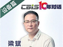 CBIS10年對(duì)話 之 精誠(chéng)時(shí)代董事長(zhǎng)梁斌