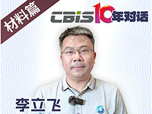 CBIS10年對(duì)話 之 藍(lán)固新能源董事長(zhǎng)李立飛