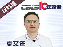CBIS10年對(duì)話 之 鋰盾新材董事長(zhǎng)夏文進(jìn)