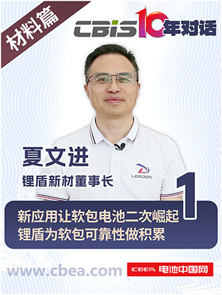 CBIS10年對話 之 鋰盾新材董事長夏文進(jìn)