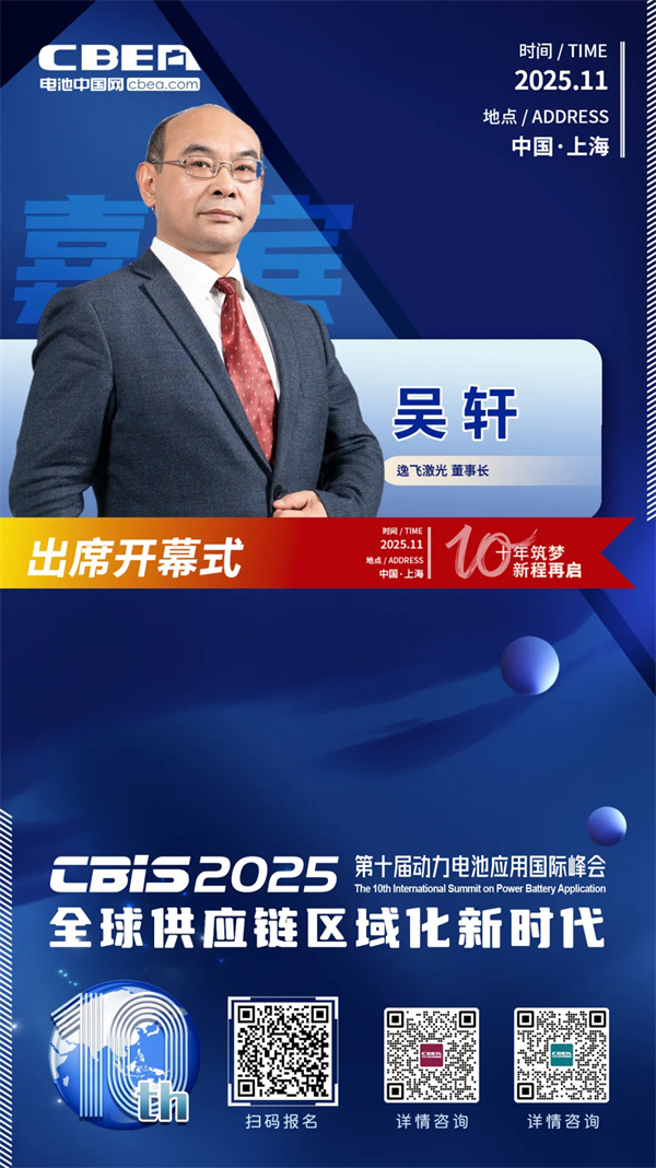 CBIS十周年重磅預告 | 逸飛激光董事長吳軒應邀將出席峰會 CBIS十周年重磅預告 | 逸飛激光董事長吳軒應邀將出席峰會