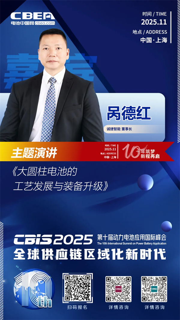 CBIS十周年特邀 | 誠(chéng)捷智能董事長(zhǎng)咼德紅:大圓柱電池工藝發(fā)展趨勢(shì)與裝備升級(jí) CBIS十周年特邀 | 誠(chéng)捷智能董事長(zhǎng)咼德紅:大圓柱電池工藝發(fā)展趨勢(shì)與裝備升級(jí)