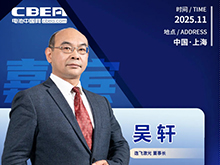 CBIS十周年重磅預告 | 逸飛激光董事長吳軒應邀將出席峰會