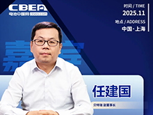 CBIS十周年重磅預告 | 貝特瑞副董事長任建國將作主題演講
