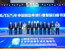 《2025年中國固態(tài)電池行業(yè)發(fā)展白皮書》發(fā)布儀式