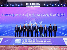 《2025年中國大圓柱電池行業(yè)發(fā)展白皮書》發(fā)布儀式