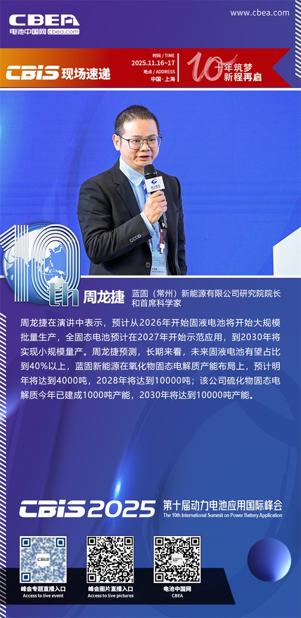 藍(lán)固新能周龍捷博士主題演講：鋰離子氧化物固態(tài)電解質(zhì)的研究及應(yīng)用開發(fā)進展