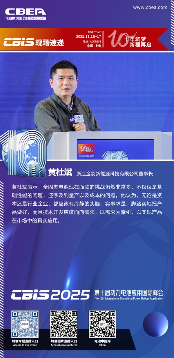 金羽新能源黃杜斌主題演講：固態(tài)電池的規(guī)模應(yīng)用探索