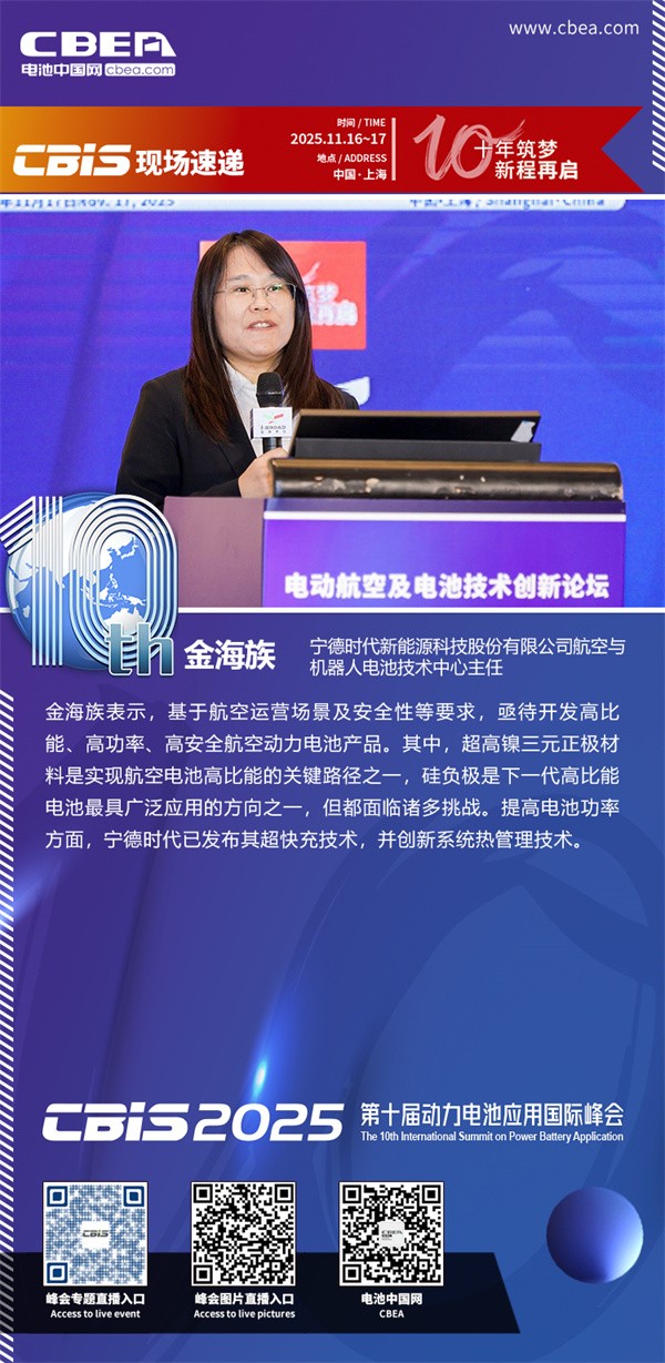 寧德時(shí)代金海族發(fā)表主題演講：航空用動(dòng)力電池技術(shù)的挑戰(zhàn)與思考